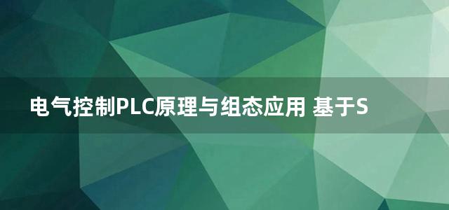 电气控制PLC原理与组态应用 基于S7-300PLC及Eview触摸屏